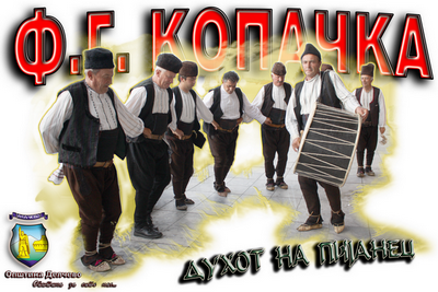 Фолклорната група „Копачка“ од делчевско Драмче на Меѓународен фестивал во Унгарија
