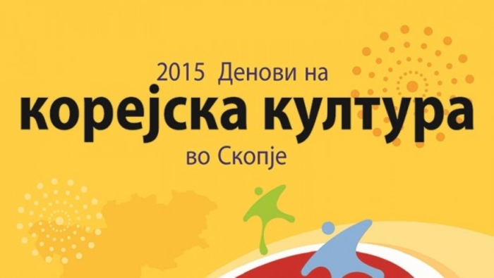 Корејската култура низ музика и филм од утре до 31 октомври во Скопје
