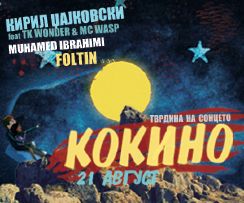 Културно-едукативен хепенинг на локалитетот Кокино