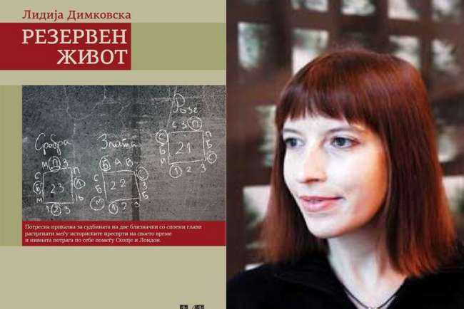 Романот „Резервен живот“ на Лидија Димковска објавен на српски јазик