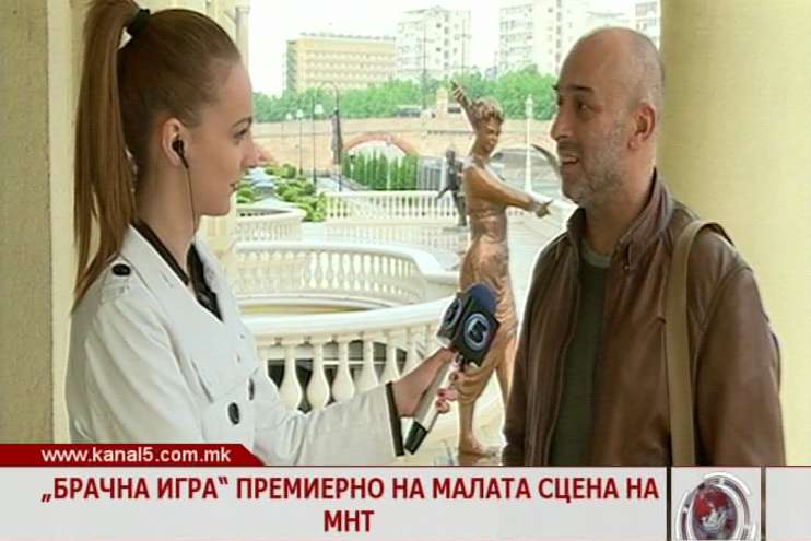 „Брачна игра” премиерно на малата сцена на МНТ