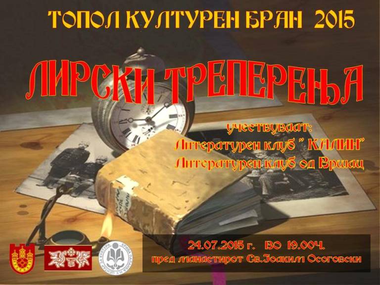 Меѓународно поетско читање „Лирски треперења“ во Крива Паланка