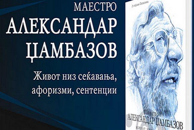 Промоција на монографија за Александар Џамбазов