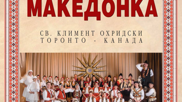Во Прилеп концерт на ансамблот „Македонка“ од Канада
