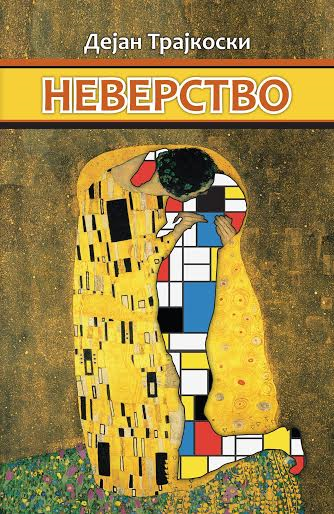 Промоција на „Неверство“ од  Дејан Трајкоски