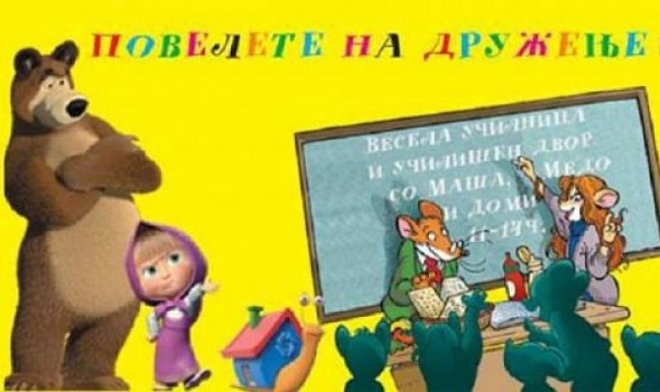 Детската претстава „Маша и медо“ во Гевгелија
