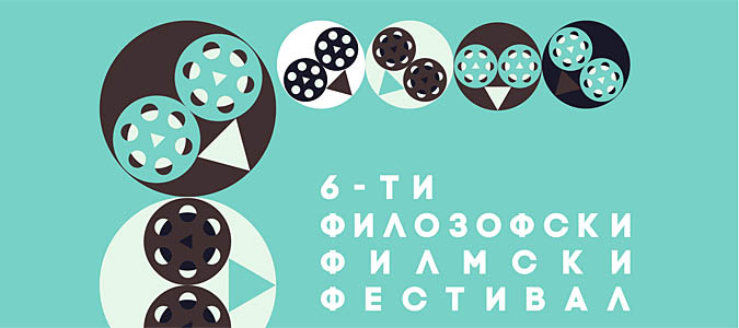 Почнува 6. Филозофски филмски фестивал
