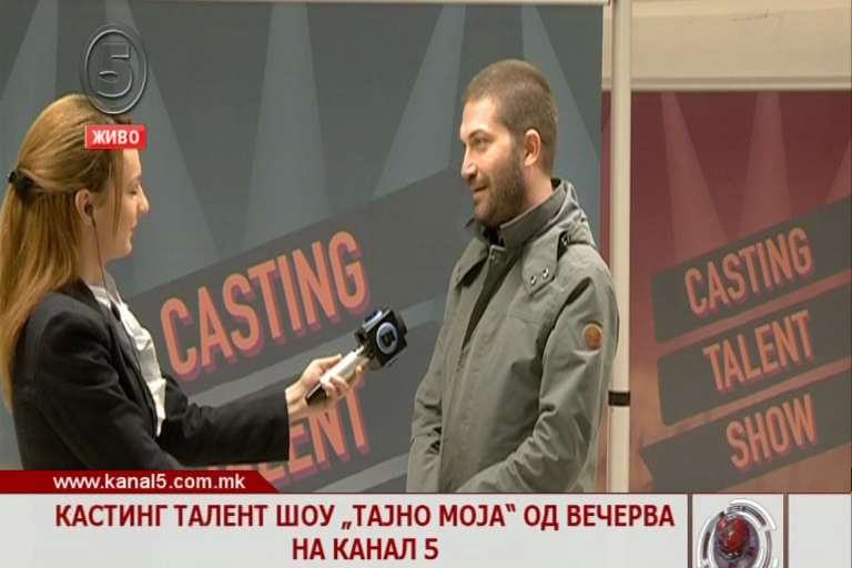 Кастинг талент шоу „Тајно моја“ од вечерва на Канал 5