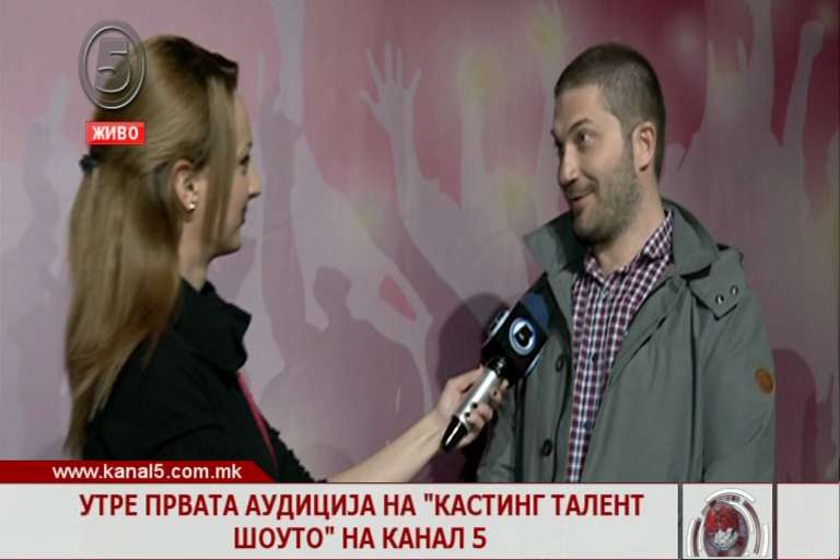 Утре првата аудиција на „Кастинг талент шоуто” на Канал 5