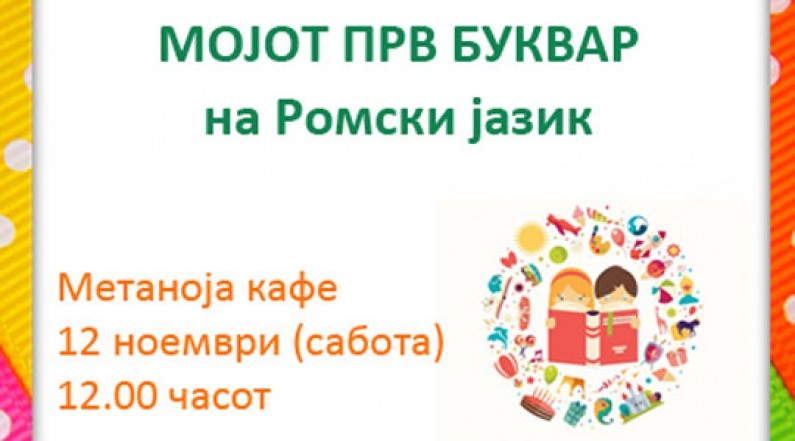 Сликовница „Мојот прв буквар на ромски јазик“