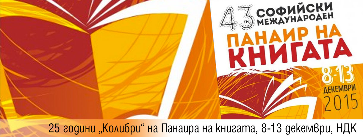 Македонската литература на Саемот на книга во Софија
