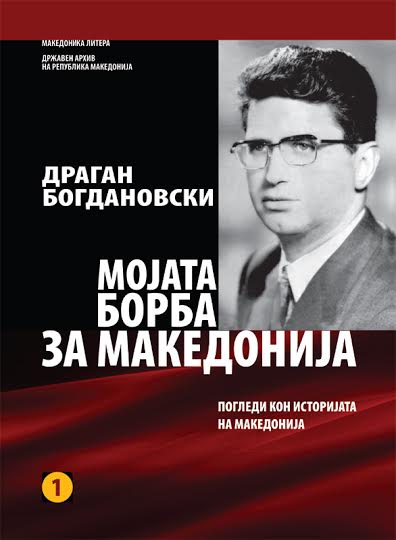 Објавени три тома од оставината на Драган Богдановски
