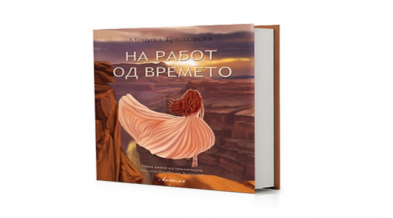 Промоција на дебитантскиот роман „На работ на времето“ на Моника Трајковска