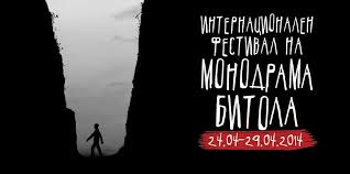 Почнува 17. Интернационален фестивал на монодрама
