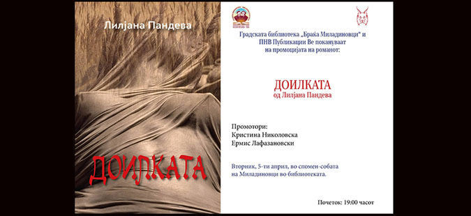 „Доилката“, нов роман на Лилјана Пандева
