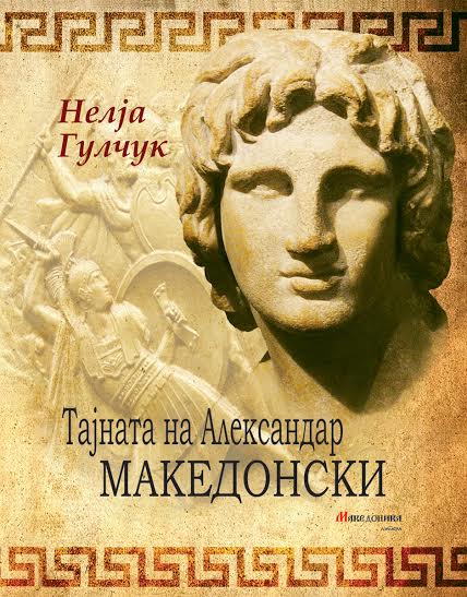 Рускиот роман „Тајната на Александар Македонски“ објавен на македонски
