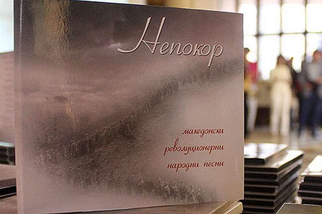 Промовирано аудиоизданието „Непокор“ со 12 стари револуционерни песни