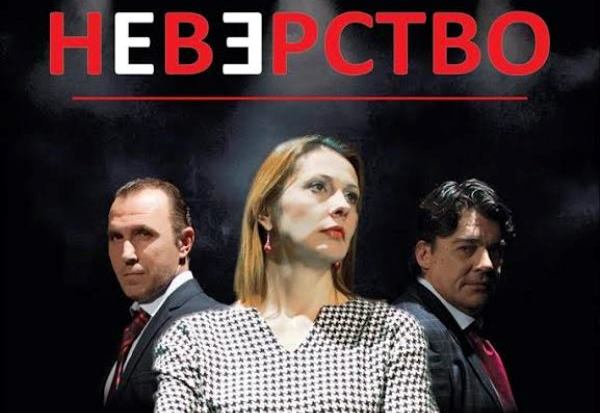 Претставата „Неверство“ во МОБ
