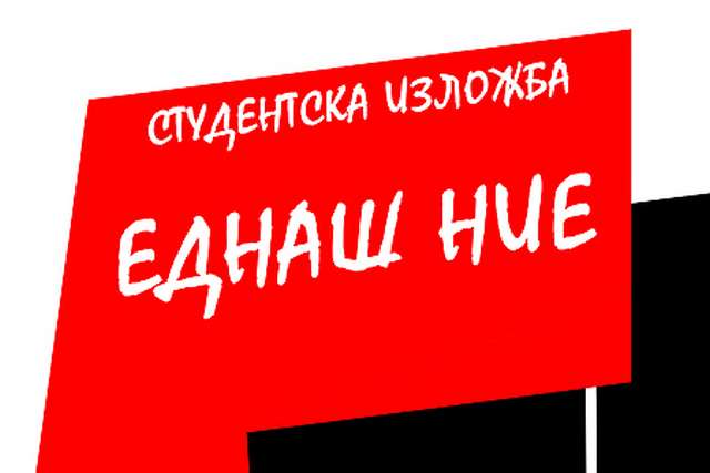 Изложба „Еднаш ние“ на студенти од Штипскиот универзитет