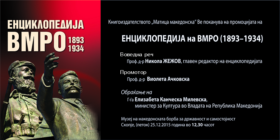 Промоција на „Енциклопедија на ВМРО 1893-1934 година“
