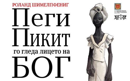Премиера на „Пеги Пикит го гледа лицето на Бог“ во Театар Комедија