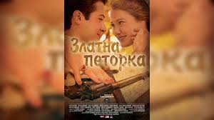 Бронзена сабја за филмот „Златна петорка“ на Меѓународен фестивал во Варшава

