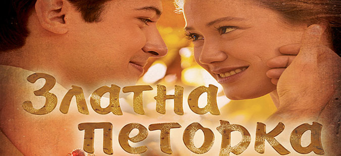 Научен симпозиум за филмот „Златна Петорка“