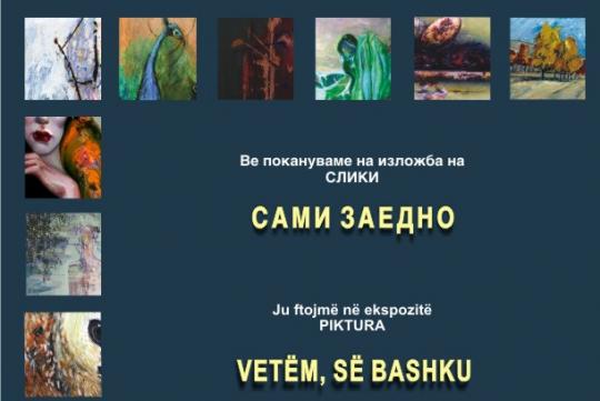 „Сами заедно“ во КИЦ
