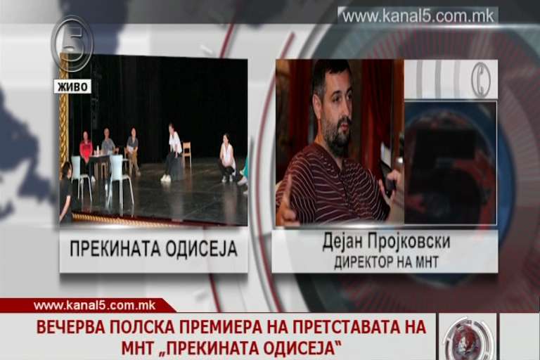 Полска премиера на претставата на МНТ „Прекината одисеја“