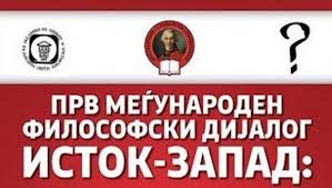 Прв Меѓународен филозофски дијалог „Исток-запад“.