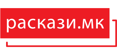 Промовирано второто издание на „Раскази. мк“
