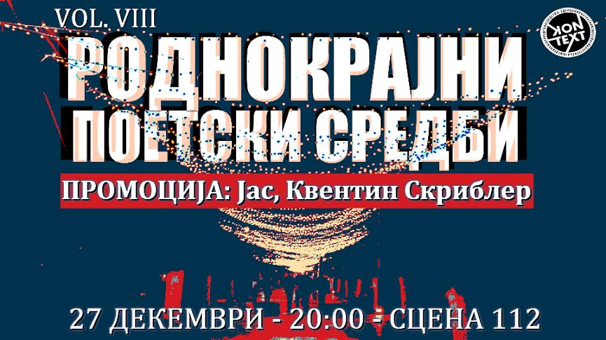 Роднокрајни поетски средби
