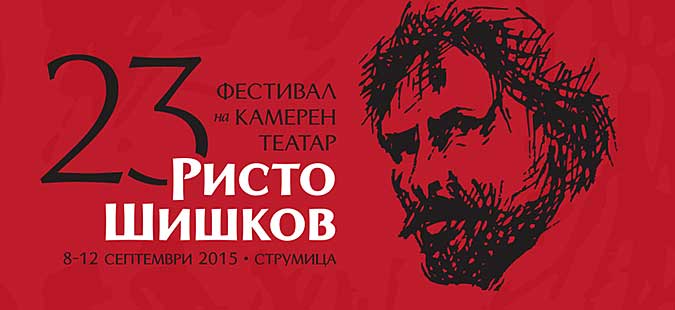 Пет дена Фестивал на актерот „Ристо Шишков“
