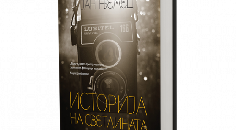 Романот „Историја на светлината“ од Јан Њемец објавен на македонски јазик