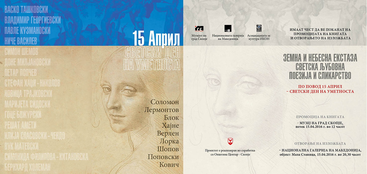 Промоција на книгата „Земна и небесна екстаза“ – светска љубовна поезија и сликарство