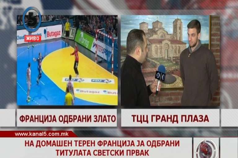 Франција убедливо до одбрана на титулата