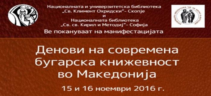 Денови на современа бугарска книжевност во Македонија