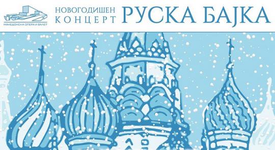 „Руска бајка“ - новогодишен концерт на МОБ на 1 јануари
