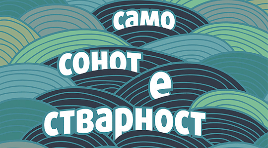 Промоција на книгата „Само сонот е стварност“ на Илинденка Петрушева

