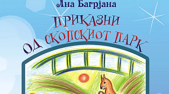 Објавена книгата „Приказни од скопскиот парк“ од Ана Багрјана
