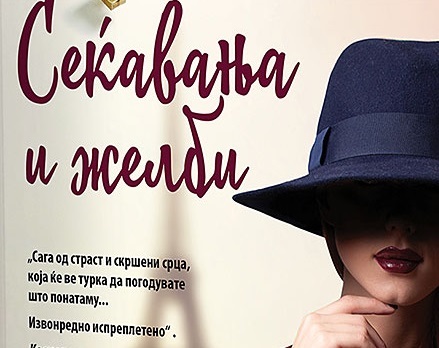 „Сеќавања и желби“ од Лиса Апињанези објавена на македонски