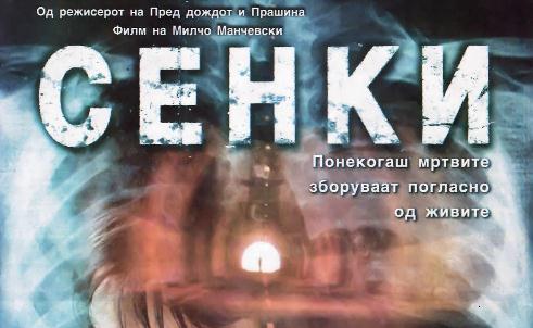 „Сенки“ на Манчевски прикажан во Токио
