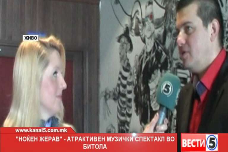 „Ноќен жерав“ - атрактивен музички спектакл во Битола