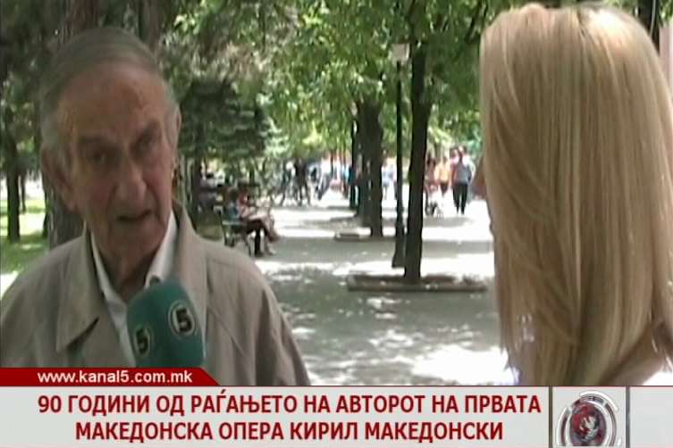 90 години од раѓањето на авторот на првата македонска опера Кирил Македонски