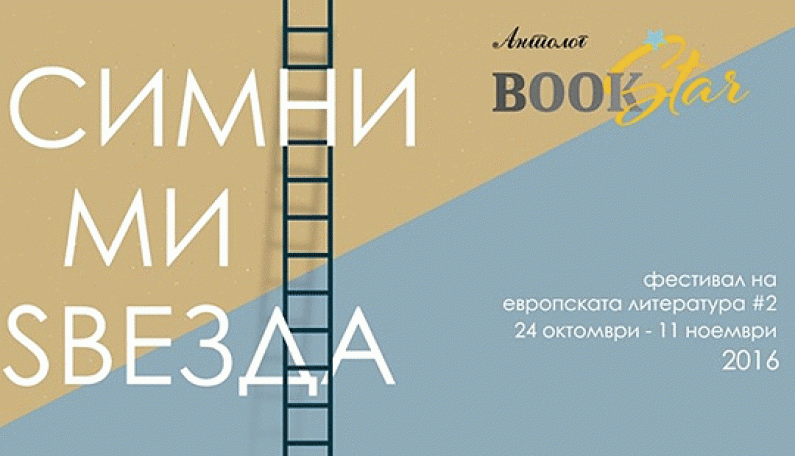 Почнува фестивалот „Книжевни ѕвезди“