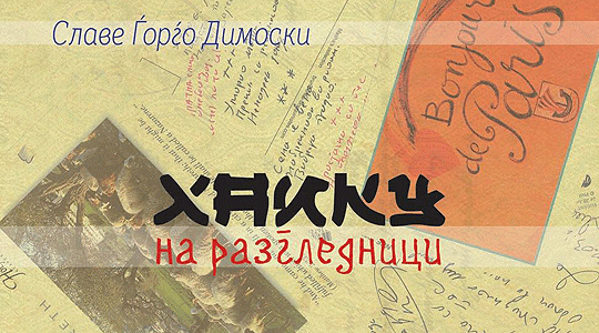 Поетот Славе Ѓорѓо Димоски објави книга со хаику поезија
