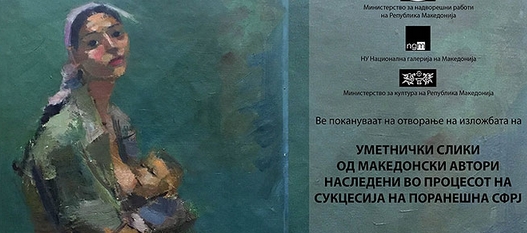 Изложба на уметнички дела наследени од сукцесијата на поранешна СФРЈ