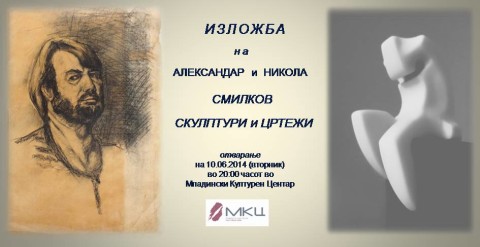 Изложба „Смилков-цртежи и скулптури“