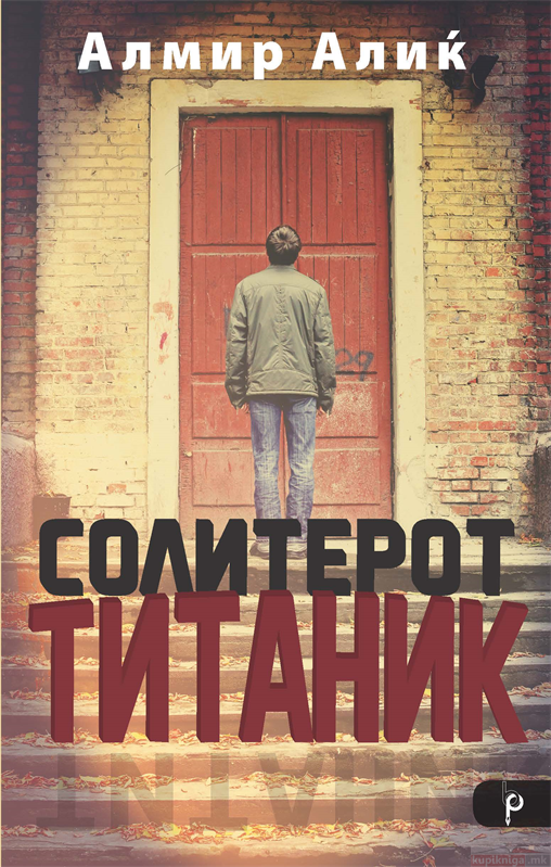 Објавена книгата „Солитерот Титаник“ од авторот Алмир Алиќ