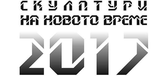 Изложба „Скулптури на новото време 2017“ во Куманово

